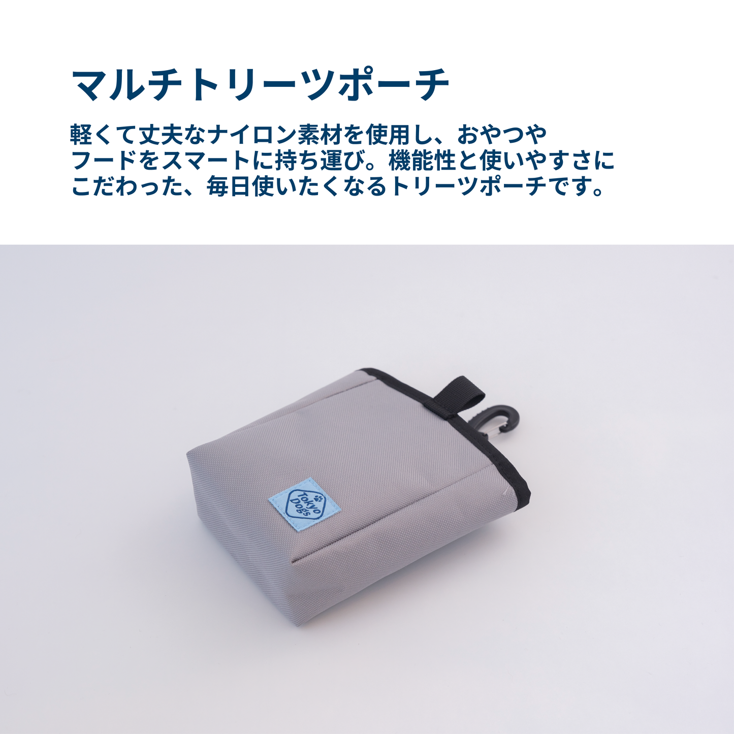 マルチトリーツポーチ