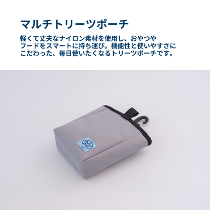 マルチトリーツポーチ