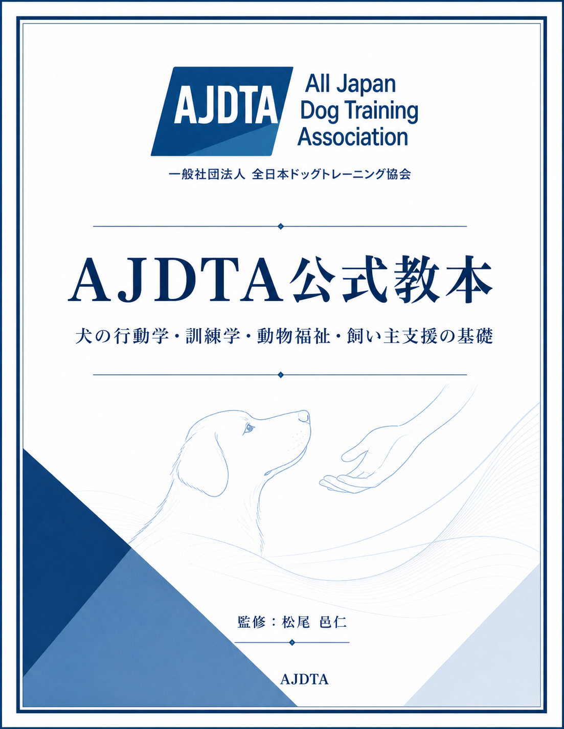 一般社団法人 全日本ドッグトレーニング協会　公式教材