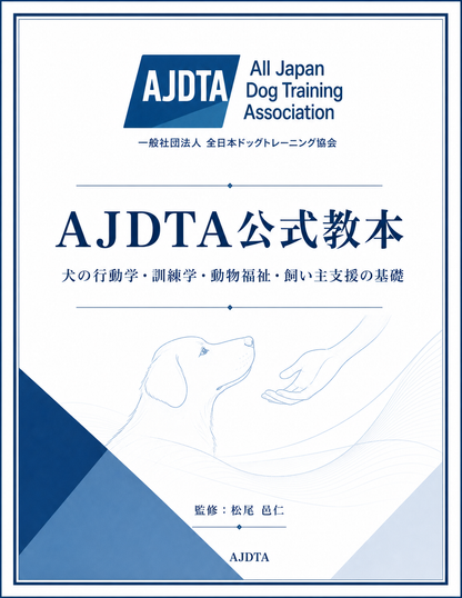 一般社団法人 全日本ドッグトレーニング協会　公式教材
