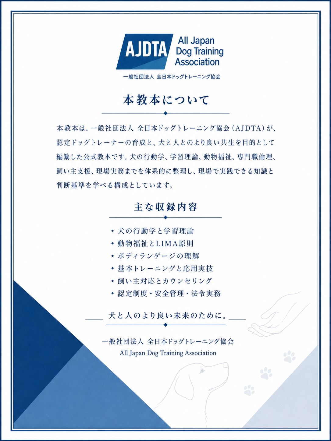 一般社団法人 全日本ドッグトレーニング協会　公式教材