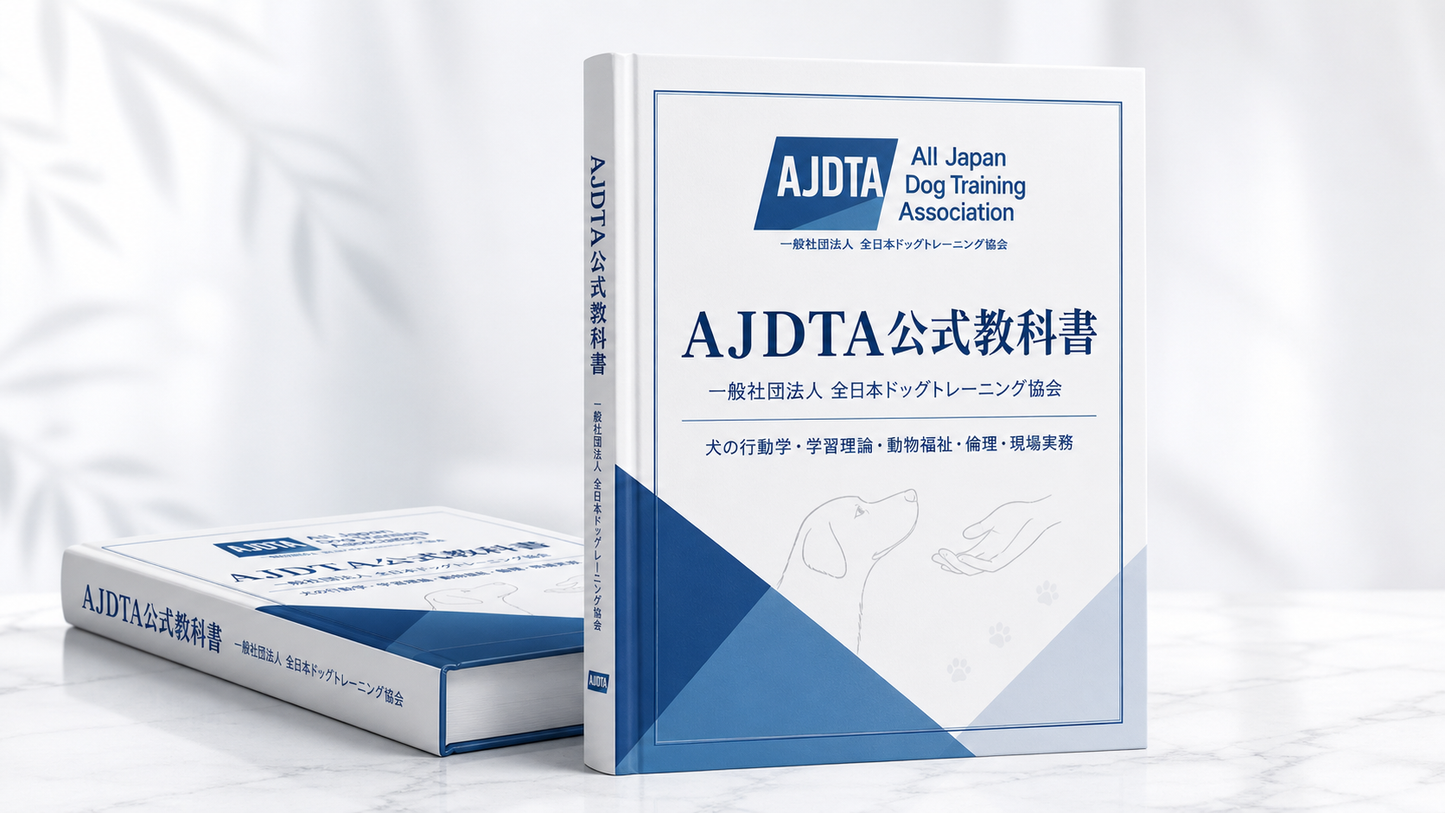 一般社団法人 全日本ドッグトレーニング協会　公式教材